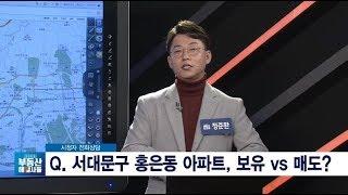 [부동산방송/고민상담] 서대문구 홍은동 아파트, 보유 VS 매도