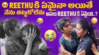 Reethu కి ఏమైంది..? నేను ఇలా ఏడుస్తా అని అనుకోలేదు..మీరు అడిగినందుకే ఈ వీడియో @Reethus_world