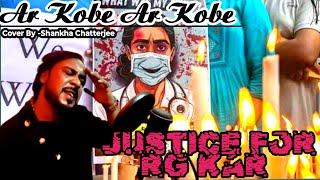 Aar Kobe ?| Cover Song By Shankha Chatterjee | Arijit Singh | Justice for Rg Kar | Protest Song