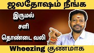 தொடர் இருமல்,நாள்பட்ட சளி,தொண்டை வலி,கரகரப்பு குணமாக எளிய வீட்டு வைத்தியம்.. #mayansenthil