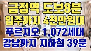 금정역 도보8분 1240세대 대단지 푸르지오. 입주까지 4천