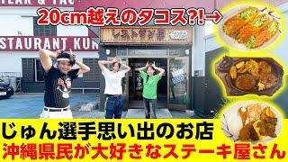 【じゅん選手思い出のお店】創業40年以上！地元民から愛されるステーキ屋「レストラン国」