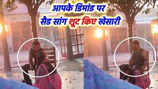 अपने Fans के Demand पर Khesari Lal Yadav देखिए कल Delhi में एक Sad Song का Video का Shooting किए