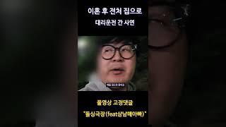 이혼후 전처집으로 대리운전간 이유