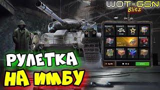 ЗАБЕРУ Легенду?Progetto 46 - в РулеткеКРУЧУ пока МОГУ в WoT Blitz 2024 | WOT-GSN