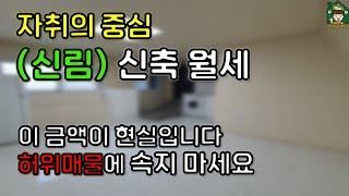 [신림] 신축 원룸 월세 | 요즘 현실적인 시세입니다 (허위매물에 속지마세요)