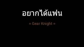 อยากได้แฟน | Gear Knight