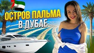 ДУБАЙ Куда сходить на Пальме: ЦЕНЫ, места, рестораны и квартира на острове #обзор #оаэ