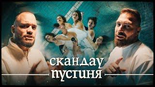 СКАНДАУ - ПУСТИНЯ (Official Video)