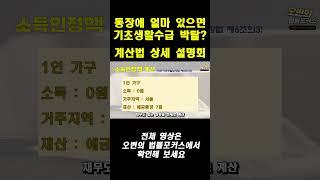 통장에 얼마 있으면 기초생활수급 박탈?  #상속전문변호사 #소송 #기초생활수급자