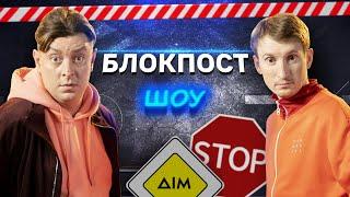 Бампер VS Сус. Блокпост шоу | #3