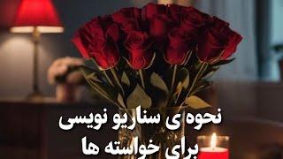 نحوه ی سناریو نویسی برای خواسته ها #فرکانس #خواسته #قانون_جذب