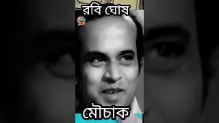 Rabi Ghosh Comedy! #youtubeshorts #uttamkumar #rabighosh #shorts #bhanu #viral #satyajitray #feluda