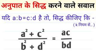 यदि a:b = c:d है तो, सिद्ध कीजिए कि। yadi a:b = c:d hai to siddh kijiye । anupat class 10 @HSGanit