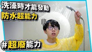 #超廢能力 洗澡時才能發動的防水超能力? EP02【六指淵 Huber】