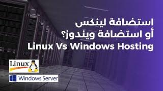 الفرق بين استضافة لينكس و استضافة ويندوز و أيهما أفضل؟ | Linux Vs Windows Hosting