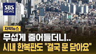 40년 건물도 문 닫았다…"30계단 추락" 위기의 한국 (자막뉴스) / SBS