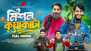 মিশন কুয়াকাটা | Mission Kuakata | Bangla Funny Video | Family Entertainment bd | Desi Cid | Natok