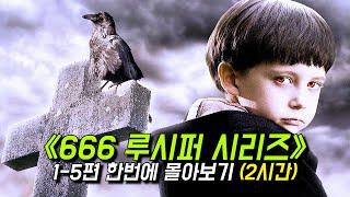 〃666 루시퍼의 탄생〃《오멘 시리즈 1-5편》 통합본 2시간 한번에 몰아보기