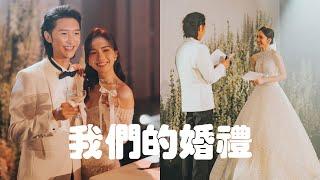 婚禮vlog | 簡約高級的浪漫婚禮 婚禮首秀 10年前的小彩蛋‍️ 超high的婚禮 | AlenStephy