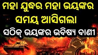 bhavishya malika 2025 prediction odia ଅତି ଭୟଙ୍କର ସମୟ ୨୦୨୫