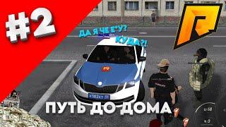 ПУТЬ ДО ДОМА #2 МОЙ ПЕРВЫЙ АРЕСТ в МВД! (RADMIR RP) #radmir  #rp