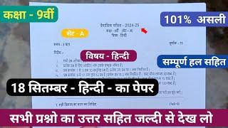 class 9th Hindi ka real trimasik pariksha paper 2024|18 September Hindi ka trimasik paper class 9th