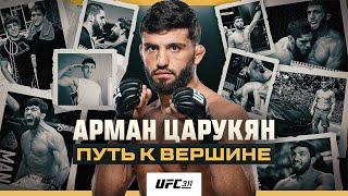 Арман Царукян штурмует вершину лёгкого веса UFC | Документальный фильм