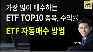 ETF TOP10 종목, 수익률/ ETF 적립식 자동매수 방법(모음영상)