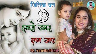 जितिया व्रत के गीता 2024 !! Hamro Umar Lag Jaye // हमरो उमर लग जाए !! Singer Amrita Dixit Stage Show