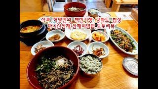 백반기행 강화도 마니산산채 산채비빔밥 도토리묵