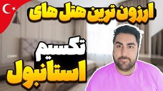 هتل های ارزان استانبول | هتل های سه ستاره تکسیم 