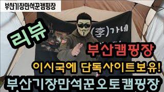 (부산캠핑장리뷰)부산기장만석꾼캠핑장리뷰,단독사이트,코로나,부산캠핑,부산공원,부산캠핑장 세번째이야기! 기장캠핑장/캠핑장리뷰  1박40000원