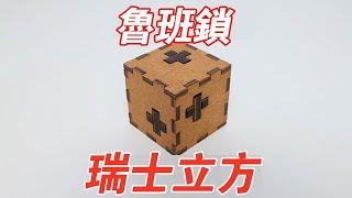 魯班鎖：瑞士立方！幾級難度？【小海來了fly】