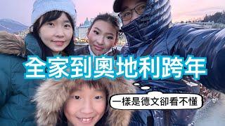 一起去奧地利逛超市和outlet｜奧地利滑雪5天要花多少錢？｜幸運草上的小人是誰｜跨年晚餐吃什麼｜一樣是德語，我們都看不懂奧地利的咖啡名稱｜德文的新年快樂有兩種，跨年前後說法不同