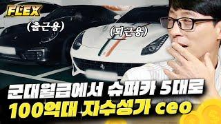 [#FLEX] 연매출 100억 원 쇼핑몰 CEO의 플렉스 삶,, 슈퍼카가 대체 몇대야,, 심지어 스피커가 560만 원짜리 ㄷㄷ│#식스센스 #Diggle