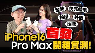 iPhone16 Pro Max/16 Pro全台首開箱！實測過熱、快充、A18 Pro性能、相機攝影升級了多少？！