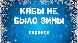 Кабы не было зимы караоке новогодние песни | Музыка Детям