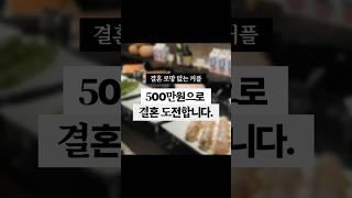 고물가 시대에 500만원으로 결혼 도전해봅니다.