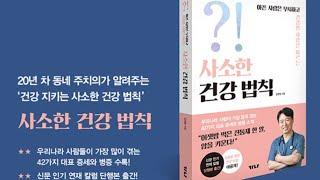 사소한 건강법칙(김영철) 가나출판