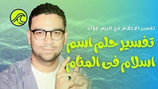 تفسير حلم اسم اسلام فى المنام | مع كريم فؤاد | @المعبر-الذهبى