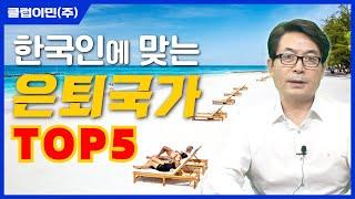 한국인에게 맞고 가장 좋은 해외 은퇴 국가 베스트 Top 5 - 클럽이민