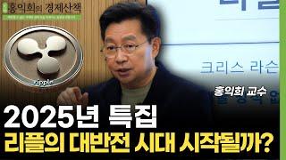 2025 특집 리플의 대반전 시대 시작될까? (홍익희 교수)