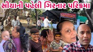 સીયા ને લઈને ગિરનાર લીલી પરિક્રમા માં ગયા || Girnar Lili Parikrama 2024 || #parikrama2024 #parkamma