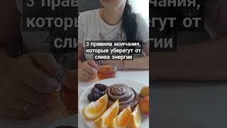 3 правила молчания, которые уберегут от слива энергии.