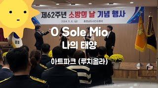 O Sole Mio(나의 태양) - 아트파크(루치올라)