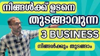 ഈ ബിസിനസ്‌ മോഡൽ നിങ്ങൾക്ക് ചെയ്യാം | Business Ideas Malayalam | Small business ideas