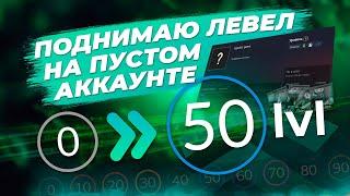 ПОДНИМАЮ 50 УРОВЕНЬ НА ПУСТОМ АККАУНТЕ / Как поднять уровень Steam профиля выгодно / Простой способ