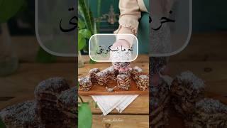 این خرما بسکویتی رو حتما درست کن عاشقش میشی #خرما #خرما #آشپزی #دسر