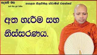 අත හැරීම සහ නිස්සරණය.1034Ven Hasalaka Seelawimala Thero